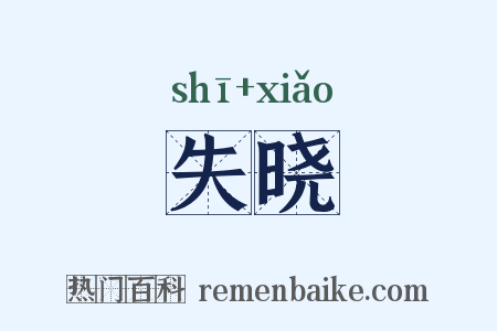 失晓是什么意思的图片